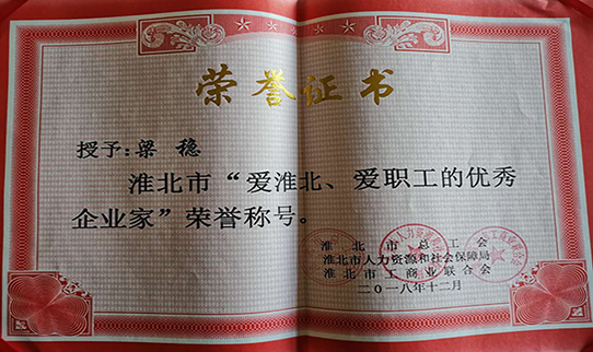力幕科技總經(jīng)理梁穩(wěn)被授予淮北市“愛淮北，愛職工的優(yōu)秀企業(yè)家”榮譽稱號